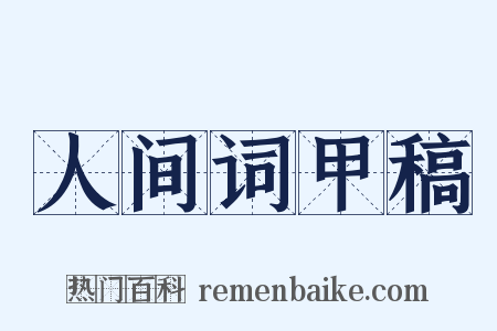 人间词甲稿是什么意思的图片